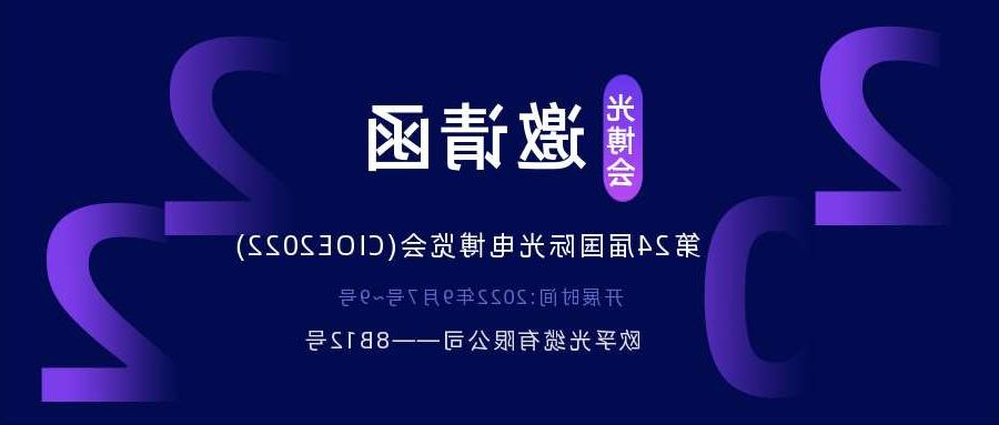 抚顺市2022.9.7深圳光电博览会，诚邀您相约